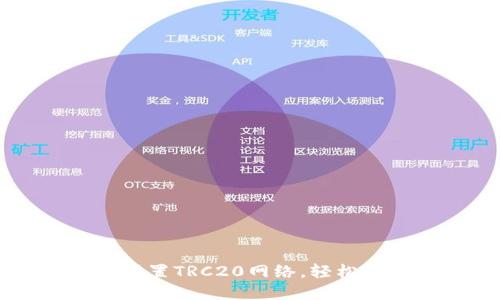 如何在TP钱包中设置TRC20网络，轻松管理你的虚拟资产