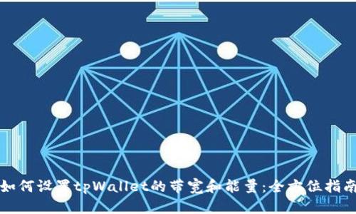 如何设置tpWallet的带宽和能量：全方位指南