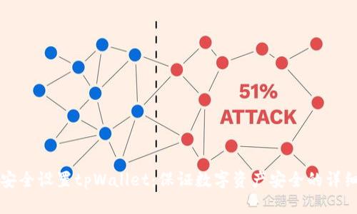 如何安全设置tpWallet：保证数字资产安全的详细指南