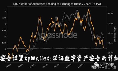 如何安全设置tpWallet：保证数字资产安全的详细指南