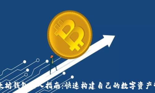  
Java以太坊钱包接入指南：快速构建自己的数字资产管理工具