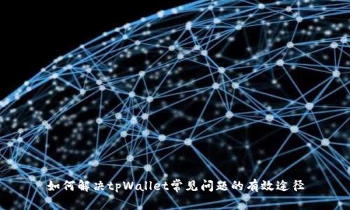 如何解决tpWallet常见问题的有效途径