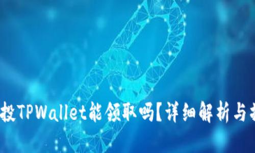 优质
Luna空投TPWallet能领取吗？详细解析与操作指南