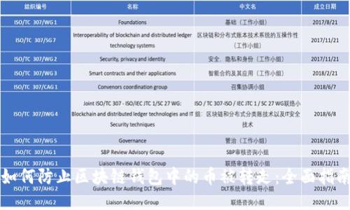 如何防止区块链钱包中的币被转走：全面指南