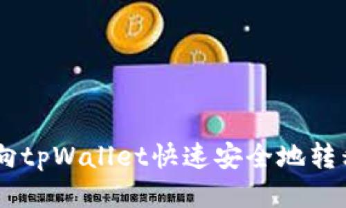 如何向tpWallet快速安全地转移ETH