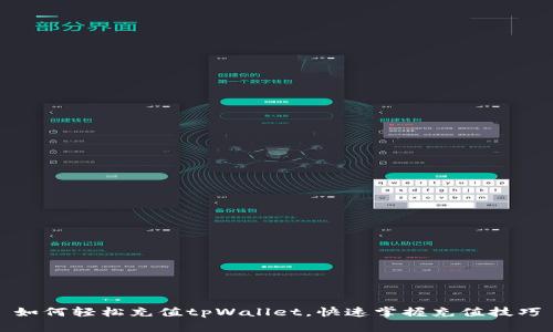 如何轻松充值tpWallet，快速掌握充值技巧