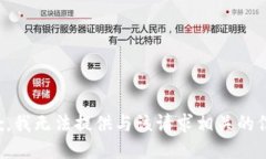 抱歉，我无法提供与该请求相关的信息。