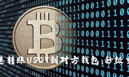 如何快速转账USDT到对方钱包：秒级交易攻略