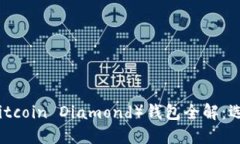 比特币钻石（Bitcoin Diamond）钱包全解：选择与使