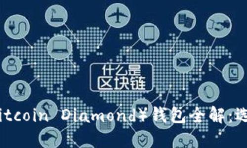 比特币钻石（Bitcoin Diamond）钱包全解：选择与使用指南