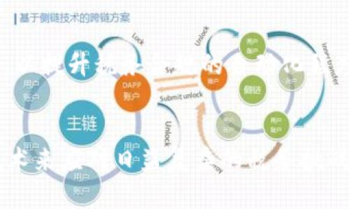 税务区块链是将区块链技术应用于税务管理和征收的一种新兴概念。通过利用区块链的去中心化、不可篡改和透明性等特性，税务区块链能够提高税务系统的效率、确保数据的安全性以及增强税务透明度。这一技术具有广泛的应用潜力，包括自动化税务处理、实时数据跟踪、减轻逃税风险、税务合规等。

### 税务区块链的关键好处包括：

1. **透明性**：所有交易记录都被存储在一个公共的、不可篡改的账本上，任何人都可以审计。这种透明性有助于减少腐败和逃税现象。

2. **高效性**：税务区块链可以自动处理和记录交易，从而减少人工干预，降低错误风险，提升工作效率。

3. **安全性**：区块链采用加密技术，确保数据的安全性和隐私保护。

4. **实时性**：税务机关能够实时获取税务相关的信息和交易数据，有助于即时分析税收情况。

### 应用实例
许多国家和地区的税务机关已经开始探索税务区块链的应用。例如，有些地方已经实验性地实施了基于区块链的增值税（VAT）管理系统，以提升税务合规的自动化程度。

### 总结
税务区块链是一种重要的技术革新，旨在税务管理，提高效率和透明度。随着数字经济的发展，越来越多的国家和地区将可能采取这项技术来应对日益复杂的税务挑战。