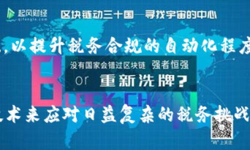 税务区块链是将区块链技术应用于税务管理和征收的一种新兴概念。通过利用区块链的去中心化、不可篡改和透明性等特性，税务区块链能够提高税务系统的效率、确保数据的安全性以及增强税务透明度。这一技术具有广泛的应用潜力，包括自动化税务处理、实时数据跟踪、减轻逃税风险、税务合规等。

### 税务区块链的关键好处包括：

1. **透明性**：所有交易记录都被存储在一个公共的、不可篡改的账本上，任何人都可以审计。这种透明性有助于减少腐败和逃税现象。

2. **高效性**：税务区块链可以自动处理和记录交易，从而减少人工干预，降低错误风险，提升工作效率。

3. **安全性**：区块链采用加密技术，确保数据的安全性和隐私保护。

4. **实时性**：税务机关能够实时获取税务相关的信息和交易数据，有助于即时分析税收情况。

### 应用实例
许多国家和地区的税务机关已经开始探索税务区块链的应用。例如，有些地方已经实验性地实施了基于区块链的增值税（VAT）管理系统，以提升税务合规的自动化程度。

### 总结
税务区块链是一种重要的技术革新，旨在税务管理，提高效率和透明度。随着数字经济的发展，越来越多的国家和地区将可能采取这项技术来应对日益复杂的税务挑战。