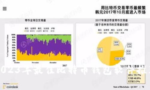 2023年最佳比特币钱包软件推荐