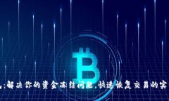 TP钱包：解决你的资金冻结问题，快速恢复交易的