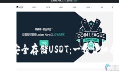 如何安全存储USDT：一份详细指南