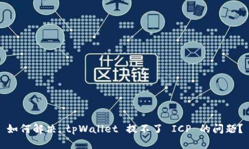 如何解决 tpWallet 提不了 ICP 的问题？