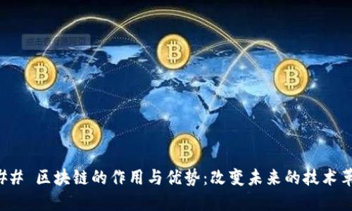 ### 区块链的作用与优势：改变未来的技术革命