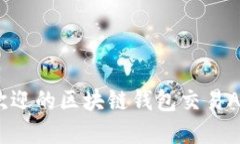 2023年最受欢迎的区块链钱包交易APP推荐与评测