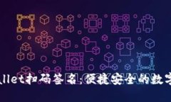 优质  全面解析tpWallet扫码签名：便捷安全的数字