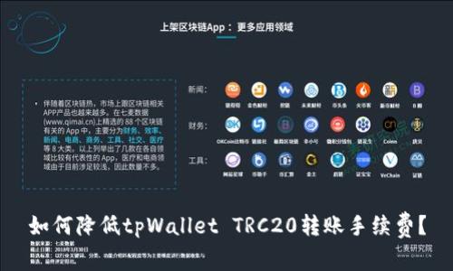 如何降低tpWallet TRC20转账手续费？