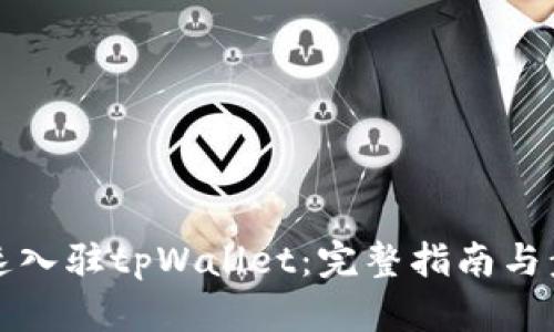 如何快速入驻tpWallet：完整指南与步骤解析