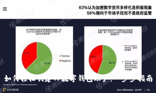 如何轻松创建TP数字钱包账户：一步步指南