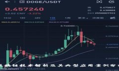 区块链技术解析及其典型应用案例分析