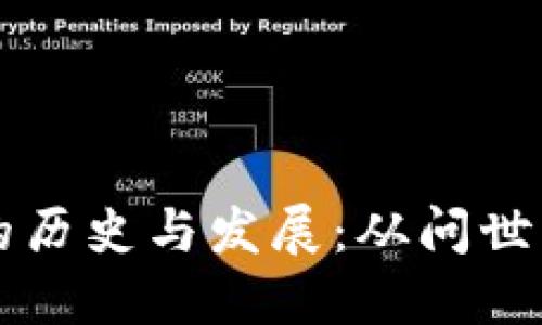 以太坊钱包的历史与发展：从问世到如今的演变