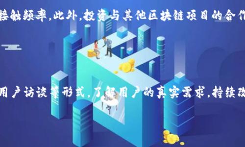    如何利用tpWallet提升用户引流与转化率  / 
 guanjianci  tpWallet, 引流, 用户转化, 区块链钱包  /guanjianci 

## 内容主体大纲

1. 引言
   - tpWallet简介
   - 引流的重要性

2. tpWallet的功能优势
   - 多平台兼容性
   - 安全性与隐私保护
   - 用户友好的界面

3. 引流的基本策略
   - 定义引流
   - 引流渠道的选择

4. 如何利用tpWallet进行引流
   - 与社交媒体的结合
   - 通过内容营销吸引用户
   - 推广活动与优惠券策略

5. 提升用户转化率的方法
   - 用户体验
   - 有效的用户沟通
   - 高效的客户支持

6. 实际案例分析
   - 成功案例分享
   - 数据分析与对比

7. 常见问题解答
   - FAQ和用户反馈

8. 总结
   - tpWallet的未来发展与展望

## 引言

随着数字资产管理的普及，越来越多的用户开始关注区块链钱包的功能与安全性。而在众多区块链钱包中，tpWallet凭借其多样化的功能与用户友好的设计，逐渐成为用户的首选。引流，即将潜在客户吸引至产品或服务的过程，对于任何一个想要在市场中占有一席之地的公司来说都是至关重要的。本篇文章将详细探讨如何使用tpWallet进行有效引流，提高用户转化率。

## tpWallet的功能优势

### 多平台兼容性

tpWallet支持多种平台，包括移动端和桌面端，用户可以在不同的设备上无缝切换。这种多平台兼容性使得用户随时随地都能管理自己的数字资产，极大地提升了用户体验。

### 安全性与隐私保护

tpWallet注重用户的安全和隐私，采用先进的加密技术，为用户提供最安全的数字资产存储和交易环境。用户在使用tpWallet时，无需担心资产被盗或隐私泄露的问题。

### 用户友好的界面

tpWallet设计简洁易用，用户界面友好，无论是新手还是专业用户都能快速上手。良好的用户体验不仅可以吸引新用户，还能促使老用户持续使用。

## 引流的基本策略

### 定义引流

引流是指通过各种方式将潜在客户引导到产品或服务页面的过程。在数字营销中，引流往往是促进销售的重要环节。

### 引流渠道的选择

有效的引流渠道有很多，如社交媒体、搜索引擎、内容营销等。不同的渠道适合不同的受众，选择合适的引流渠道非常关键。

## 如何利用tpWallet进行引流

### 与社交媒体的结合

社交媒体是引流的一大利器，通过在平台上发布tpWallet的相关信息，可以吸引大批潜在用户。此外，也可以通过与用户互动、分享成功故事等方式提高品牌曝光率。

### 通过内容营销吸引用户

高质量的内容可以吸引用户了解tpWallet。可以通过撰写博客、制作视频教程、发布用户评论等多种形式，提升内容的价值和分享度。

### 推广活动与优惠券策略

定期举办推广活动或提供优惠券可以激励用户下载和使用tpWallet。通过优惠政策，可以有效提高用户的参与度，从而实现引流与转化。

## 提升用户转化率的方法

### 用户体验

良好的用户体验是提高转化率的重要因素。可以通过简化操作流程、清晰的信息导航和个性化的推荐，提高用户的使用满意度。

### 有效的用户沟通

与用户的沟通要及时、有效。通过邮件、社交媒体以及在线客服等多种方式与用户保持互动，为用户提供实时帮助，并及时解决其遇到的问题。

### 高效的客户支持

提供全面、高效的客户支持可以提升用户对tpWallet的信任感。用户在遇到问题时，能得到快速的解决方案，增加他们使用产品的信心。

## 实际案例分析

### 成功案例分享

许多企业通过tpWallet成功吸引了大量用户。在这里我们将分享几个成功案例，分析他们的引流策略和效果。

### 数据分析与对比

通过对比引流前后的数据，分析不同策略在用户转化率上的影响。结合具体数据，帮助我们了解有效的引流方式。

## 常见问题解答

### FAQ和用户反馈

在这一部分，我们将整理用户常见的问题以及反馈，详细解答每个问题，帮助用户更好地理解tpWallet及其使用技巧。

## 总结

tpWallet凭借其强大的功能和用户友好的特点，成为吸引用户的重要工具。通过合理的引流策略和有效的转化方法，企业能够在数字资产管理领域中稳步前行。未来，随着区块链技术的进一步发展，tpWallet也将不遗余力地提供更好的服务，为用户创造更多价值。

## 相关问题详解

### 问题1: 如何提高tpWallet的下载量？

如何提高tpWallet的下载量？
提高tpWallet的下载量需要综合运用多种营销策略。首先，可以在社交媒体平台上发布相关内容，吸引潜在用户的注意。同时，制作关于tpWallet的使用视频或教程，向用户展示其强大的功能与便捷的操作，这样可以增加用户的下载意愿。其次，可以考虑在相关的技术论坛、区块链社区等进行推广，尤其是针对技术背景的用户群。此外，如果条件允许，可以考虑与其他区块链项目合作，通过互相推广的方式共同提高下载量。还可以通过线上线下活动的结合，例如组织一些区块链相关的研讨会或社区活动，来提高用户对tpWallet的认识和兴趣。最后，应用商店的关键词和描述，提高在搜索时的曝光率。

### 问题2: tpWallet如何与社交媒体结合进行引流？

tpWallet如何与社交媒体结合进行引流？
社交媒体是现代营销的重要阵地，通过有效利用，可以大幅提升tpWallet的知名度和用户量。首先，可以在主要的社交媒体平台（如Facebook、Twitter、Instagram、微博等）上创建官方账号，定期发布有关tpWallet的内容，如使用技巧、功能介绍、行业新闻等，通过高质量的内容吸引用户关注。其次，利用社交媒体的互动功能，积极与用户进行交流，回应用户评论，解答用户疑问，从而提高用户的参与感和忠诚度。此外，可以考虑通过社交媒体广告投放来精准锁定目标用户，根据用户的兴趣、行为习惯等选择精准投放的广告，以达到引流的效果。最后，为用户提供参与活动或抽奖等方式，以激励用户分享tpWallet的信息，形成用户之间的自传播效应，进一步扩大影响力。

### 问题3: 如何通过内容营销吸引用户注意？

如何通过内容营销吸引用户注意？
内容营销是吸引用户的有效手段之一。通过创造优质、有价值的内容，可以自然吸引潜在用户的关注与兴趣。在推广tpWallet时，可以考虑撰写与区块链相关的科普文章，帮助用户了解数字资产的背景和市场趋势，借此引导他们关注tpWallet。此外，可以制作图文并茂的使用指南，详细说明如何下载和使用tpWallet，让用户看到实用性，从而提高他们的使用意愿。视频也是一种非常有效的内容形式，制作简单易懂的教学视频，让用户能够直观地理解tpWallet的功能，可以极大提升用户的使用体验。最后，要注重（搜索引擎），合理安排关键词和标签，将内容发布在相关的博客、论坛和社交媒体上，提高在相关搜索中的排名，增加可见性，吸引更多用户的目光。

### 问题4: 快速提升用户转化率的有效方法有哪些？

快速提升用户转化率的有效方法有哪些？
提升用户转化率是任何产品营销中的关键策略，特别是对于tpWallet这种数字钱包而言。首先，简化用户的注册和使用流程，降低使用门槛，使用户能够轻松上手，尽快体验到产品的价值。例如，可以通过设计一键注册、快速登录等功能，减少用户操作步骤，从而提升转化率。其次，通过提供优惠活动吸引用户，如首次使用tpWallet的用户可享受手续费减免或获取代金券等，能够有效激励用户进行交易。此外，建立良好的用户反馈机制，了解用户在使用过程中遇到的痛点，通过改进和来提升用户体验。高质量的客服支持也至关重要，确保用户在遇到问题时能得到及时、有效的帮助，提升他们对品牌的信任，从而更愿意继续使用tpWallet。

### 问题5: 如何有效利用数据分析引流策略？

如何有效利用数据分析引流策略？
数据分析在引流策略的中发挥着重要作用，能够为决策提供客观依据。首先，使用数据分析工具收集tpWallet在各个引流渠道的表现数据，例如用户的访问量、下载量、转化率等，通过对比不同渠道的效果，找出表现优异的渠道，集中资源投入以进一步提升引流效果。同时，通过用户行为分析，了解用户访问后在产品页面的停留时长、跳出率等情况，从而判断用户对内容的兴趣水平，进一步调整内容策略。此外，可以设立促进用户行动的指标，例如点击率、跟进率等，并定期评估这些数据，根据分析结果对营销活动进行实时调整。最后，A/B测试也是一种有效的方法，通过比较不同推广方案的效果，精准识别出最具吸引力的方案，以便于更具针对性的营销策略。

### 问题6: 怎样提升tpWallet的品牌认知度？

怎样提升tpWallet的品牌认知度？
提升品牌认知度是推向市场的关键，而tpWallet作为区块链钱包的代表，需要制定一套系统的品牌推广策略。首先，通过社交媒体与用户建立积极互动，定期发布有关行业趋势、tpWallet相关新闻、用户案例等内容，以提升品牌的曝光率。其次，可以借助行业会议、区块链展览等活动进行线下推广，提升与行业内专业人士和潜在用户的接触频率。此外，投资与其他区块链项目的合作，可以通过互相推广的方式提高品牌认知度。同时，与知名媒体、区块链专家合作，通过专业的内容和媒体报道来提升品牌的信誉度。另外，要加强用户口碑的建设，鼓励用户分享使用tpWallet的体验，在用户之间形成正向传播，提高品牌影响力。最后，考虑实施会员制度，为忠实用户提供额外的福利，也有助于增强用户对品牌的认同感。

### 问题7: 如何持续维护用户的活跃度？

如何持续维护用户的活跃度？
维护用户的活跃度是长期引流策略中不可忽视的环节。首先，可以通过定期推送更新内容、产品新功能以及行业动态等，保持用户的参与度，确保他们对tpWallet保持关注。其次，定期举办用户活动，激励用户参与，如在线问答、抽奖活动等、通过这些活动为用户带来额外的价值体验。同时，要认真听取用户的反馈与建议，通过调研问卷、用户访谈等形式，了解用户的真实需求，持续改进产品与服务。对于重视社群建设的品牌，可以根据兴趣成立不同的社群，促进用户之间的互动，加深他们对tpWallet的情感认同。此外，个性化的推送体验更能提升用户的活跃度，根据用户的行为数据给用户推荐相关的产品和服务，不仅能提升用户体验，还能促进回购。通过上述措施，相信tpWallet将在用户维护方面取得积极效果。

上述内容围绕tpWallet的引流和转化策略进行深入探讨，涵盖了多方面的营销技巧和实际操作建议，以帮助用户更好地理解如何利用tpWallet提升市场表现。