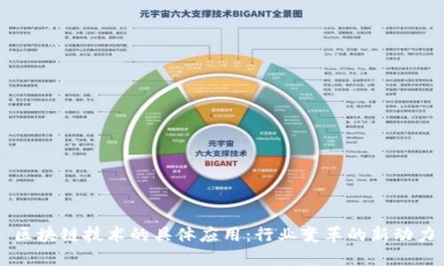 区块链技术的具体应用：行业变革的新动力