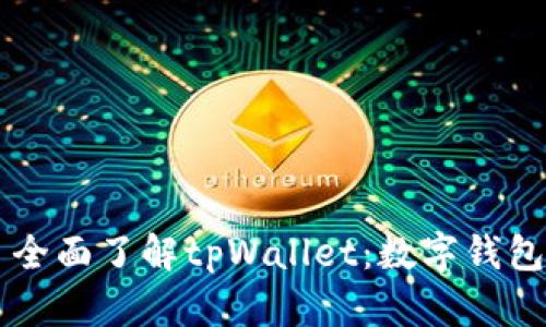 ### 全面了解tpWallet：数字钱包的未来