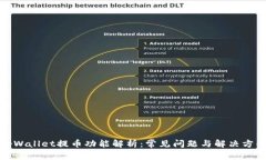 tpWallet提币功能解析：常见问题与解决方案