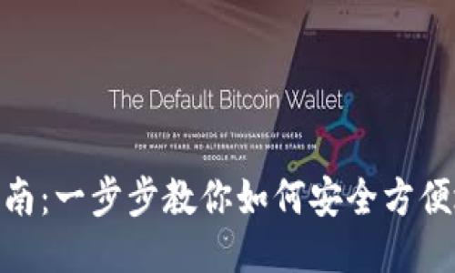 TP Wallet购买指南：一步步教你如何安全方便地获取TP Wallet