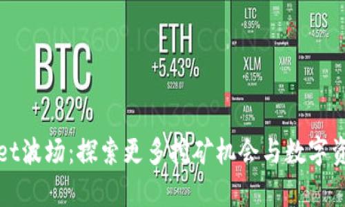 tpWallet波场：探索更多挖矿机会与数字资产管理