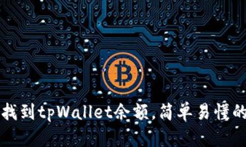 如何找到tpWallet余额，简单易懂的指南