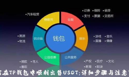 
如何在TP钱包中顺利出售USDT：详细步骤与注意事项