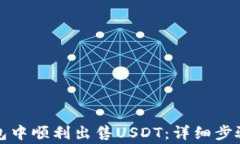 如何在TP钱包中顺利出售USDT：详细步骤与注意事