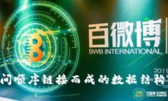 区块链的英文全称是 ＂Blockchain＂。这个词由两个