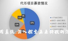 区块链应用系统：深入探索未来科技的潜力与实