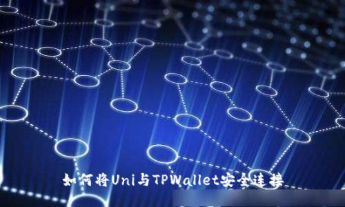 如何将Uni与TPWallet安全连接