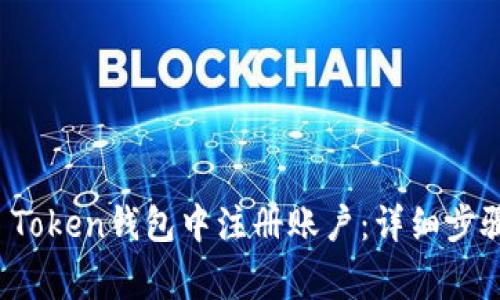 如何在Plus Token钱包中注册账户：详细步骤与注意事项