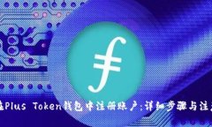 如何在Plus Token钱包中注册账户：详细步骤与注意