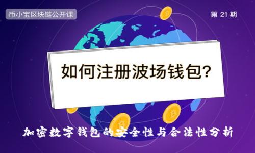 加密数字钱包的安全性与合法性分析