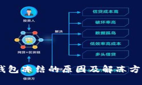 USDT钱包冻结的原因及解冻方法详解