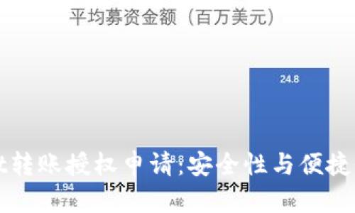 详解tpWallet转账授权申请：安全性与便捷性的完美结合