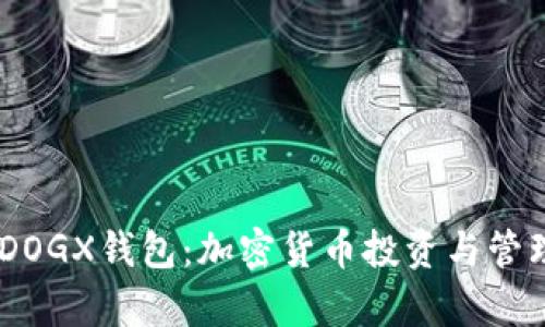 Plus Token和DOGX钱包：加密货币投资与管理的全方位解析