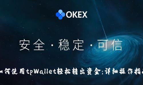 如何使用tpWallet轻松转出资金：详细操作指南