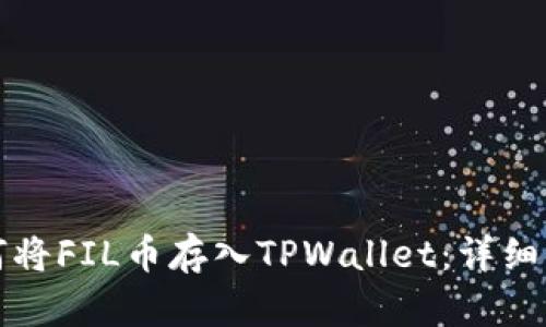 如何将FIL币存入TPWallet：详细指南