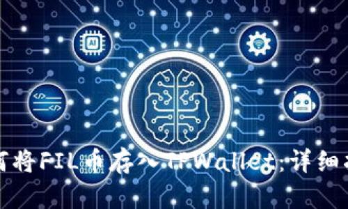 如何将FIL币存入TPWallet：详细指南