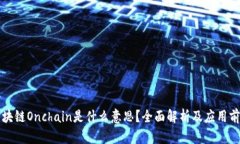 区块链Onchain是什么意思？全面解析及应用前景